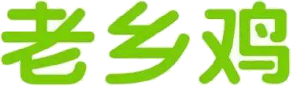 老乡鸡